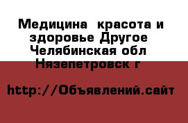 Медицина, красота и здоровье Другое. Челябинская обл.,Нязепетровск г.